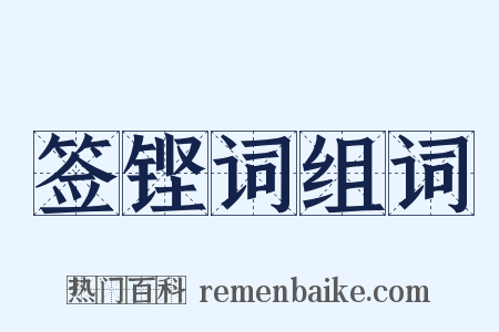 签铿词组词是什么意思的图片